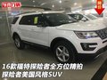 16款福特探險者全方位精拍 美國風格SUV