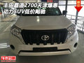 豐田霸道2700天津爆惠 動(dòng)力SUV低價(jià)飚馳
