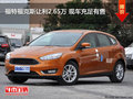 福特福克斯讓利2.65萬 現(xiàn)車充足有售