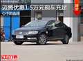 我和辉腾是兄弟 保定迈腾现车直降1.5万