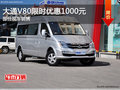 大通V80限时优惠1000元 欢迎到店鉴赏
