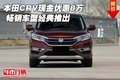 本田CRV現(xiàn)金優(yōu)惠8萬(wàn)  暢銷車型經(jīng)典推出