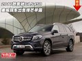 2017款奔馳GLS450 美規(guī)現(xiàn)車出售鋒芒畢露