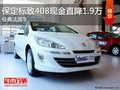 经典法国车！保定标致408现金优惠1.9万