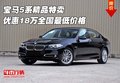 寶馬5系精品特賣 優(yōu)惠18萬全國最低價格