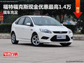 福特福克斯現(xiàn)金優(yōu)惠最高1.4萬(wàn) 現(xiàn)車充足