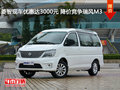 唐山菱智優(yōu)惠3000元 降價(jià)競爭寶駿730