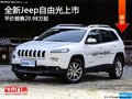 JEEP自由光熱銷中 目前售價20.98萬元起