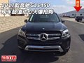 2017款奔馳GLS450現(xiàn)車 超值動心火爆搶購