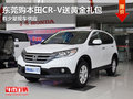 东莞购本田CR-V送黄金礼包 有少量现车
