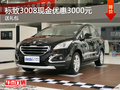 玉溪標(biāo)致3008現(xiàn)金優(yōu)惠3000元 送裝飾禮包