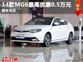 重慶14款MG6最高優(yōu)惠0.5萬元 現(xiàn)車充足