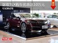 深圳謳歌TLX限時(shí)優(yōu)惠高達(dá)10萬 歡迎垂詢