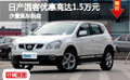 日產(chǎn)逍客優(yōu)惠高達(dá)1.5萬元 少量現(xiàn)車供應(yīng)