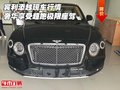 宾利添越现车行情 奢华享受超跑极限座驾