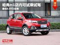 哈弗H1店內(nèi)可試乘試駕 最低6.89萬起售