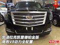 凱迪拉克凱雷德鉑金版商務 V8動力全配置