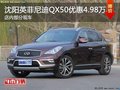 沈阳英菲尼迪QX50优惠4.98万元 有现车