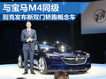別克發(fā)布新轎跑概念車 與寶馬M4同級別