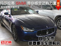 瑪莎拉蒂Ghibli參加團(tuán)購(gòu)感受省錢(qián)的快感