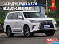 2016款雷克薩斯LX570 凌志超凡越野性能