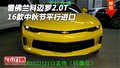 2016款雪佛蘭科邁羅2.0T 中秋節(jié)平行進口