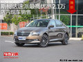 斯柯达速派优惠2.1万元 降价竞争帕萨特