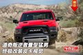 道奇叛逆者量型猛男  終極改裝皮卡視覺(jué)