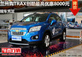 蘭州購(gòu)TRAX創(chuàng)酷最高優(yōu)惠8000元 現(xiàn)車充足