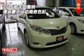 2016款豐田塞納  增添豪華運動商務色彩