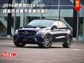 2016款奔驰GLE450  乐享春节多重优惠价