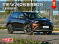 丰田RAV4荣放最高降2万 大量现车销售
