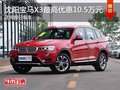 沈阳宝马X3最高优惠10.5万元 部分现车