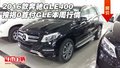 2016款奔馳GLE400 按揭0首付GLE本周行情