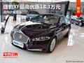 捷豹XF最高优惠18.3万元 店内少量现车