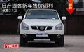 深圳日產(chǎn)逍客新車售價返利 優(yōu)惠2.5萬元