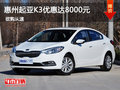 惠州起亚K3优惠现金达8000元 现车充足