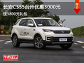長安CS55臺州優(yōu)惠3000元 送3800元禮包