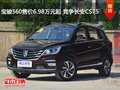寶駿560售價(jià)6.98萬元起 競(jìng)爭(zhēng)長(zhǎng)安CS75