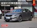 起亚K5现在可享优惠高达1.6万 现车充足