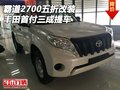 16款豐田霸道2700五折改裝 首付三成提車