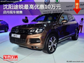 沈陽(yáng)途銳最高優(yōu)惠10萬(wàn)元 店內(nèi)現(xiàn)車銷售