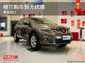 樓蘭目前價格穩(wěn)定 購車暫無優(yōu)惠
