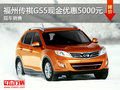 傳祺GS5福州現(xiàn)金優(yōu)惠5000元 現(xiàn)車銷售