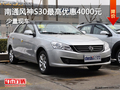 南通風神S30最低5.78萬起售  少量現車