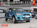 淄博新劲炫ASX现车充足 最高优惠1.8万元
