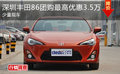 深圳豐田86團(tuán)購(gòu)最高優(yōu)惠3.5萬(wàn) 少量現(xiàn)車