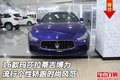 瑪莎拉蒂吉博力  流行個(gè)性轎跑時(shí)尚風(fēng)范