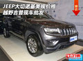 JEEP大切諾基美規(guī)價格 越野吉普現(xiàn)車批發(fā)