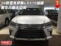 16款雷克薩斯LX570加版  奢華八座大空間